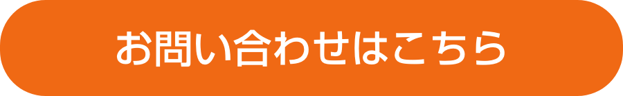 お問い合わせはこちら