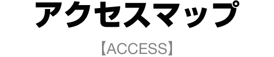 アクセスマップ【ACCESS】