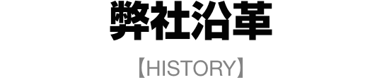 弊社沿革【HISTORY】