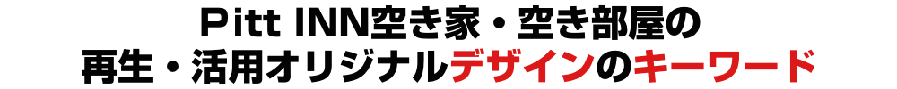 PittINN空き家・空き部屋の再生・活用オリジナルデザインのキーワード