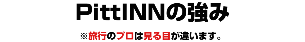 PittINNの強み※旅行のプロは見る目が違います。