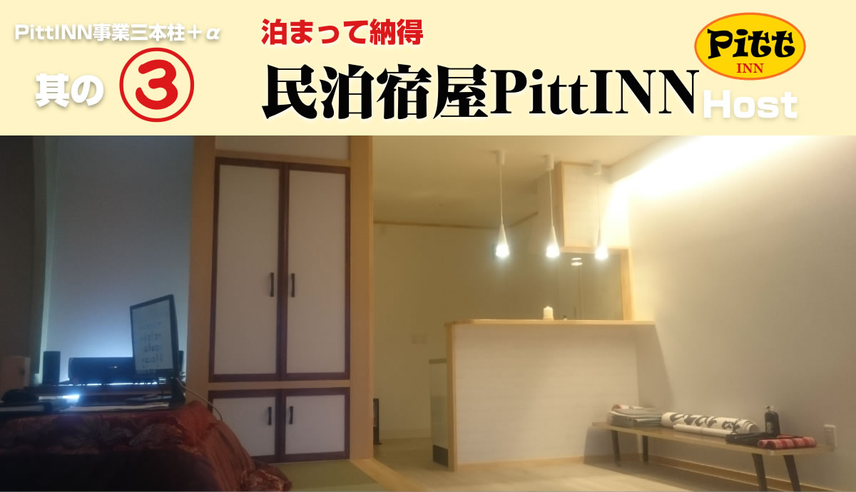 民泊宿屋PittINN