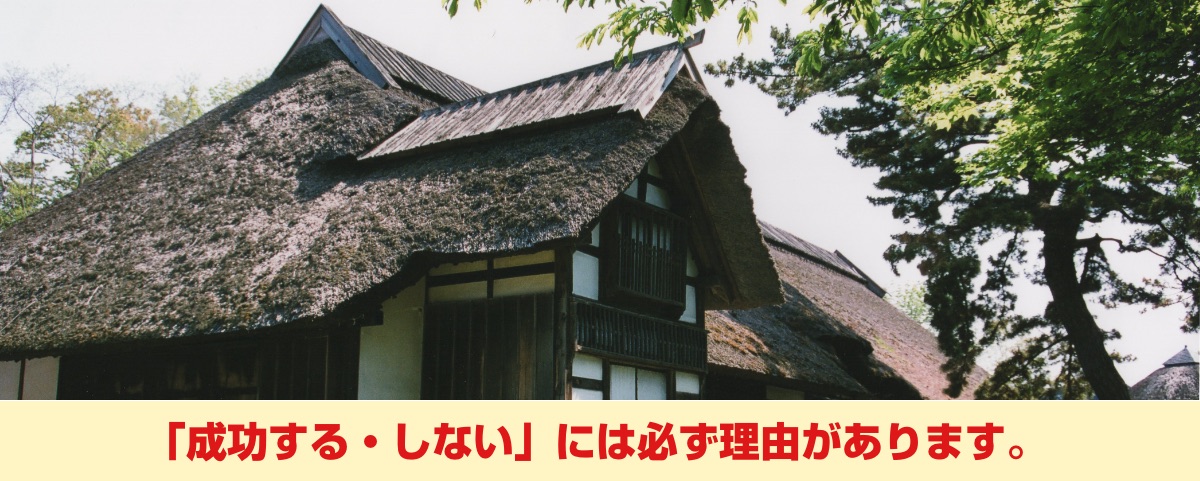 「成功する・しない」には必ず理由があります。