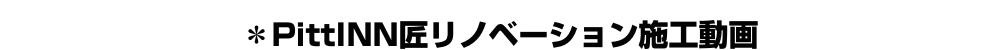 *PittINN匠リノベーション施工動画